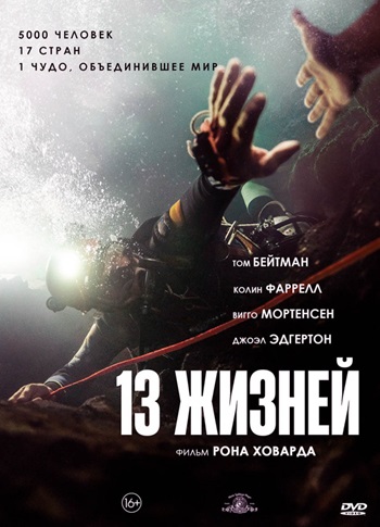 13 жизней (фильм, 2022)