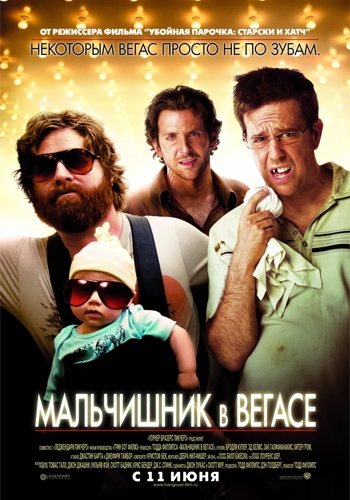 Мальчишник в Вегасе (фильм, 2009)