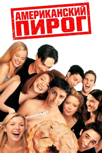 Американский пирог смотреть онлайн