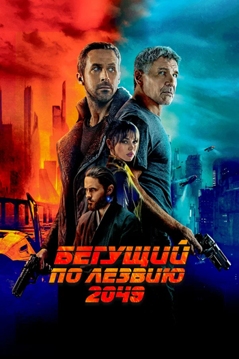 Бегущий по лезвию 2049 (фильм, 2017)
