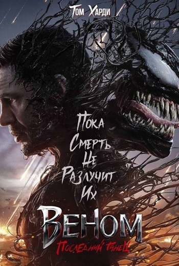 Веном 3 Последний танец