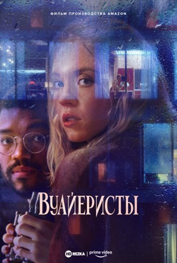 Вуайеристы (фильм 2021)