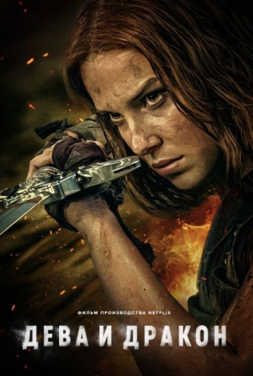 Дева и дракон (фильм 2024)