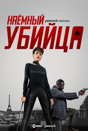 Наёмный убийца (2024) The Killer