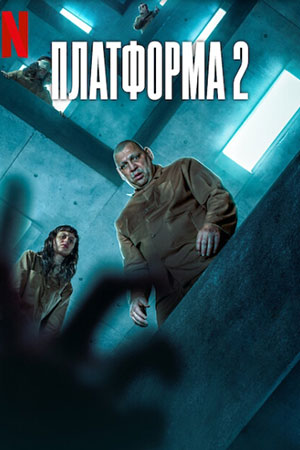 Платформа 2 (фильм, 2024)