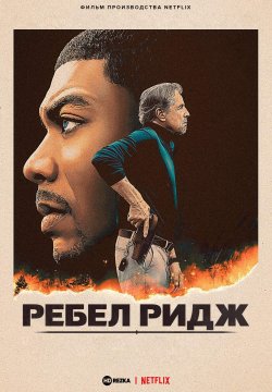 Ребел-Ридж (2024) / Rebel Ridge