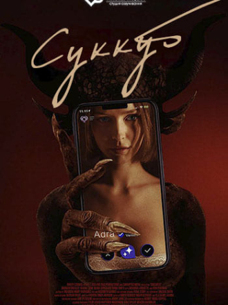 Суккуб Succubus (2024)