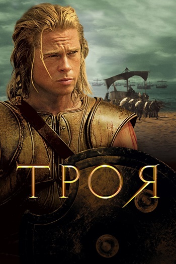 Троя (фильм, 2004)