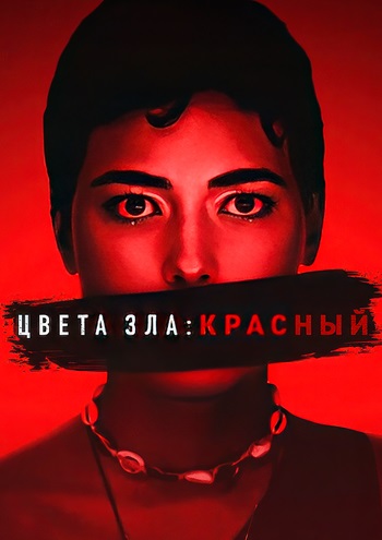 Цвета зла Красный (2024) Kolory zla Czerwien