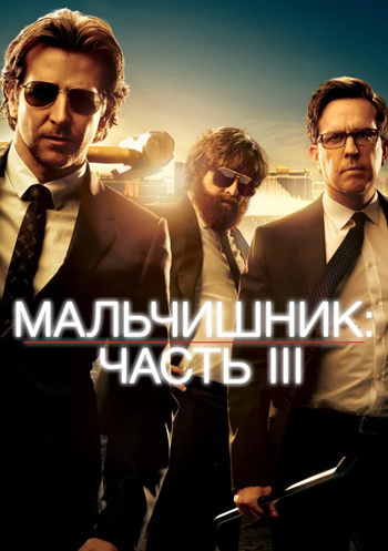 Мальчишник: Часть 3 III (фильм, 2013)