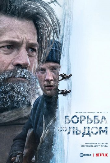 Борьба со льдом (фильм, 2022)