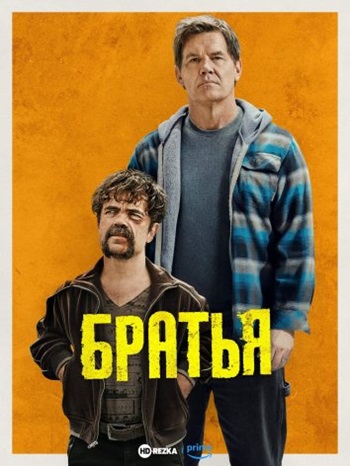 Братья фильм 2024 комедия