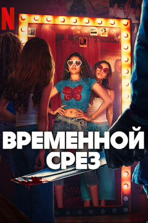 Временной срез 2024 нетфликс netflix