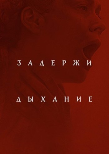 Задержи дыхание Hold Your Breath (2024) новый