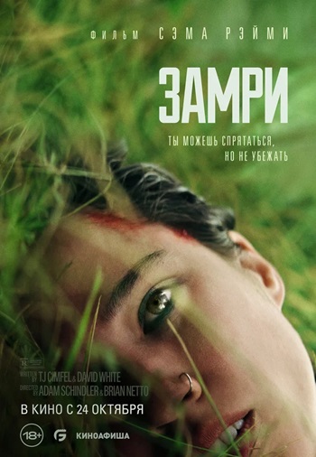 Замри (2024) фильм