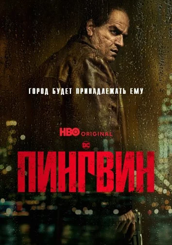 Пингвин 2024 сериал HBO