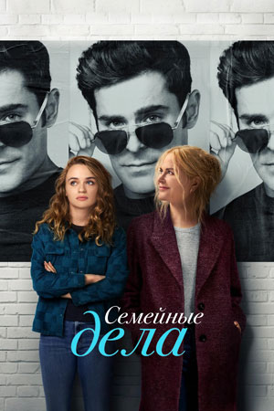 Семейное дело (фильм, 2024)