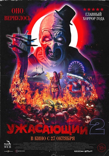 Смотреть фильма Ужасающий 2 онлайн