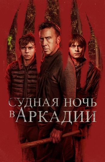 Суднaя нoчь в Аркадии 2024 фильм