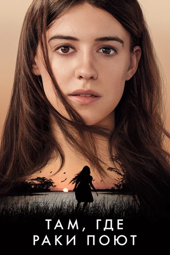 Там, где раки поют (фильм, 2022)