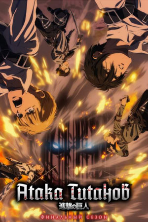 Атака титанов сериал анимэ онлайн смотреть на ivi