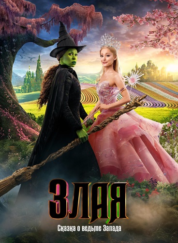 Злая: Сказка о ведьме запада