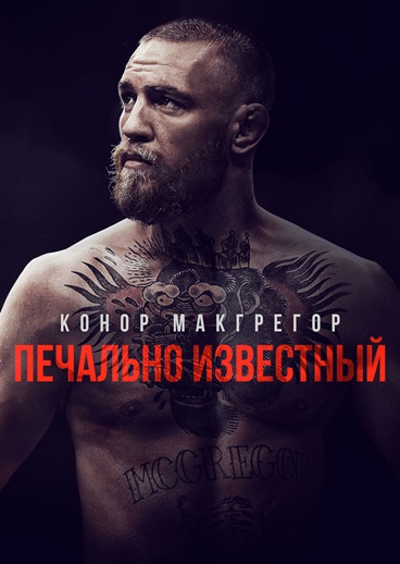 Конор Макгрегор фильм онлайн на сайте ivi иви ру смотреть бесплатно