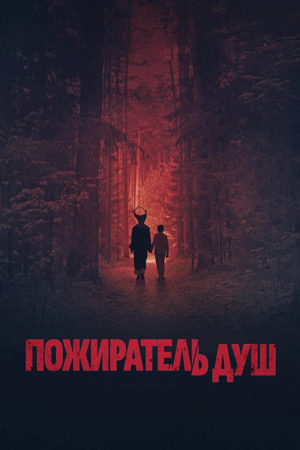 Пожиратель душ фильм онлайн 2024
