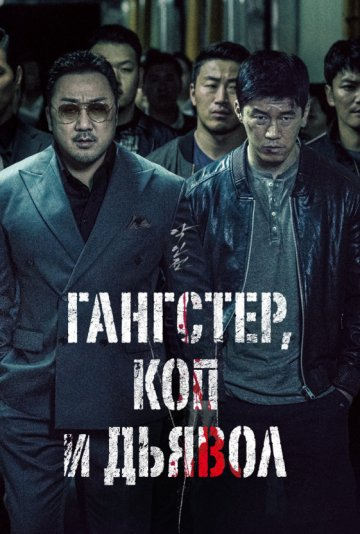 Смотреть фильмы онлайн бесплатно Гангстер, коп и дьявол кинотеатр ivi ru иви ру