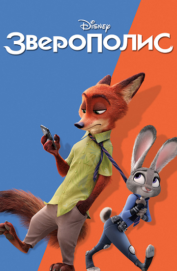 Зверополис (мультфильм, 2016)