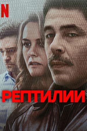 Фильм Рептилии (2023) онлайн