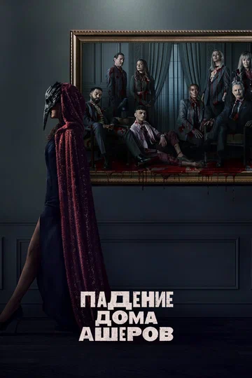 Падение дома Ашеров сериал смотреть онлайн бесплатно игра в кальмара вызов кинотеатр ivi ru иви ру 2
