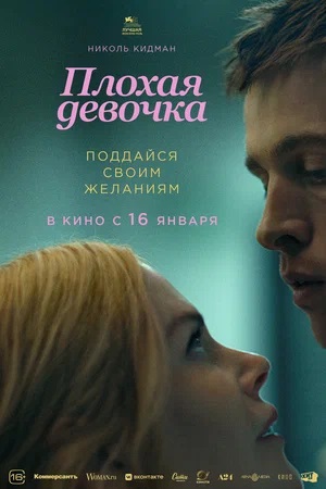Плохая девочка 2024 онлайн на сайте ivi иви ру смотреть бесплатно