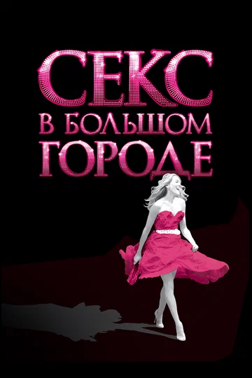 Секс в большом городе 2008 сериал смотреть онлайн бесплатно игра в кальмара вызов кинотеатр ivi ru иви ру 2