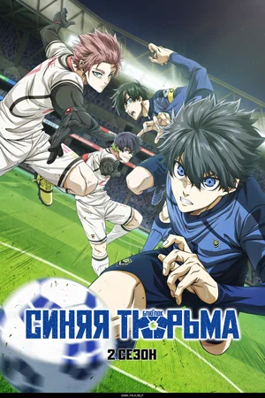 Смотреть сериал онлайн бесплатно блю лок кинотеатр ivi ru иви ру 2