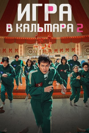 Игра в кальмара (сериал, сезон 1-2)