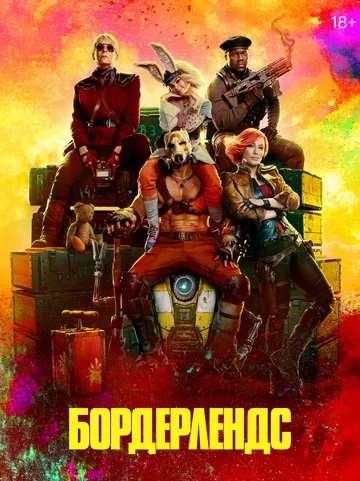 Фильм бордерлендс онлайн на сайте ivi иви ру смотреть бесплатно