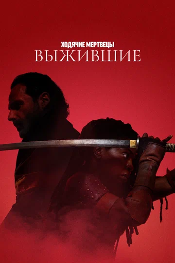 Ходячие мертвецы Выжившие Смотреть сериал онлайн бесплатно игра в кальмара вызов кинотеатр ivi ru иви ру 2