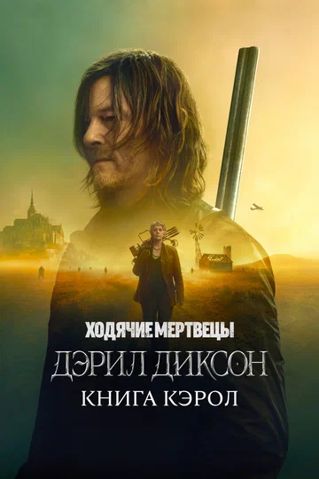 Ходячие мертвецы Дэрил Диксон Смотреть сериал онлайн бесплатно игра в кальмара вызов кинотеатр ivi ru иви ру 2