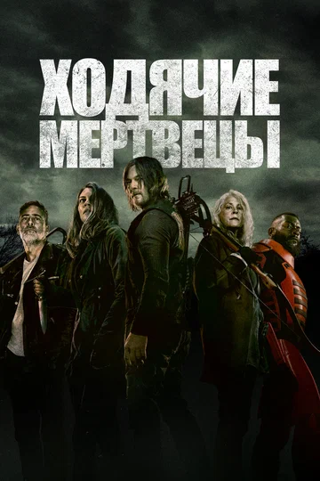 Ходячие мертвецы Смотреть сериал онлайн бесплатно игра в кальмара вызов кинотеатр ivi ru иви ру 2