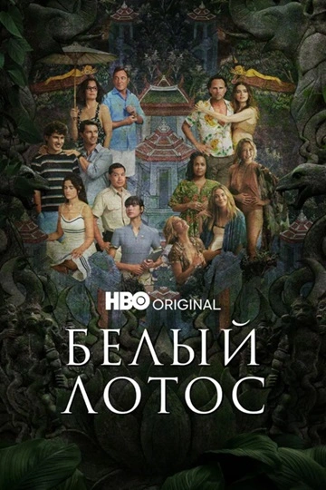 Белый лотос (сериал 2021 – …)