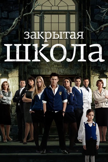 Закрытая школа сериал онлайн смотреть онлайн на сайте